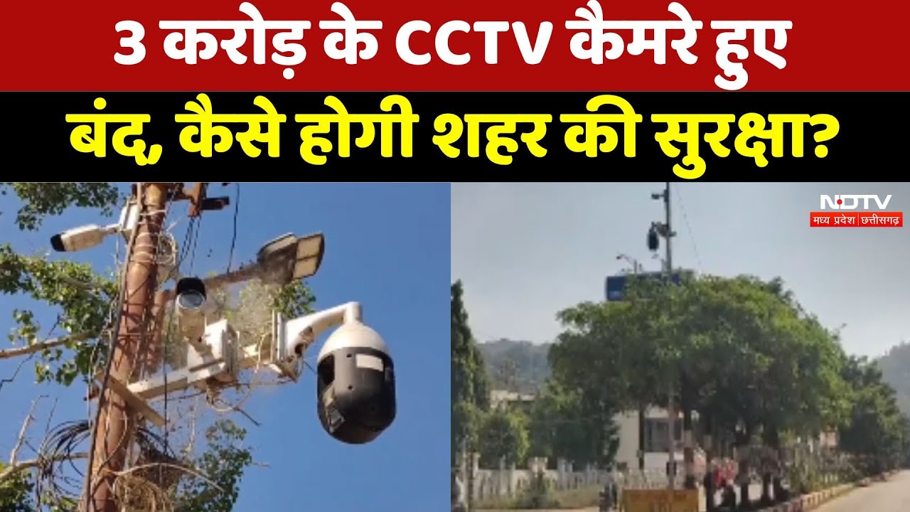 Kanker में क्यों बंद पड़े CCTV कैमरे, कैसे होगी शहर की सुरक्षा?