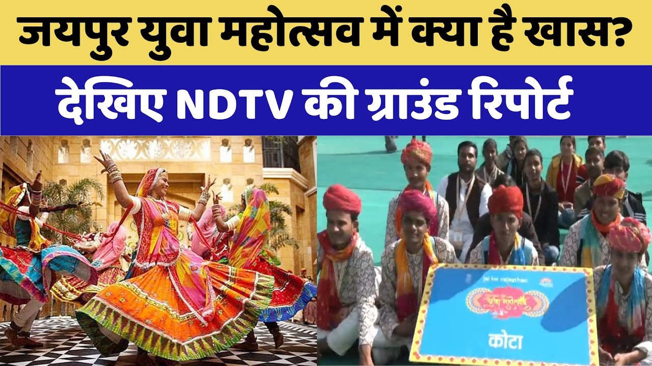 Jaipur Youth Festival में क्या है खास?  देखिए NDTV की Ground Report | Latest | Rajasthan News Jaipur Youth Festival में क्या है खास?  देखिए NDTV की Ground Report | Latest | Rajasthan News