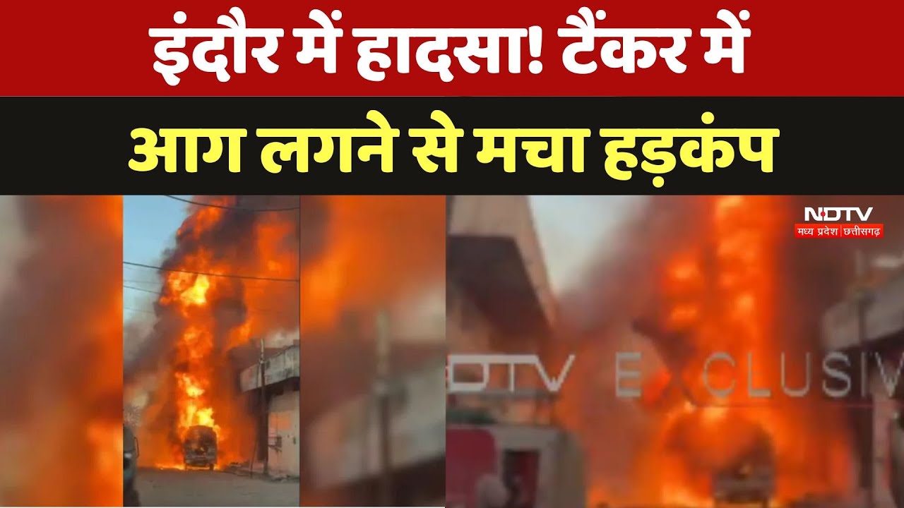 Indore Fire: टैंकर में आग लगने से मचा हड़कंप, धुएं के गुबार से आसमान हुआ काला
