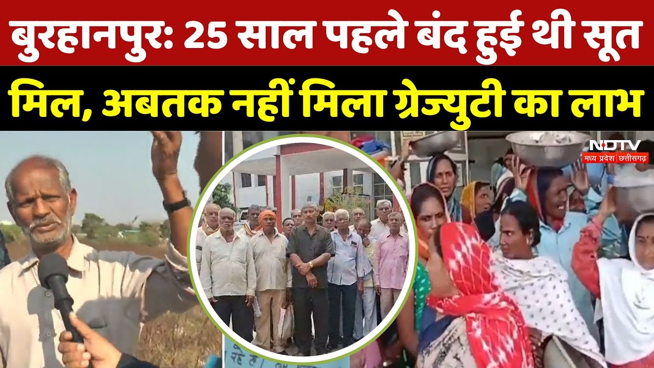 Cooperative Yarn Mill Burhanpur: 25 साल पहले बंद हुई थी सूत मिल, अबतक नहीं मिला ग्रेज्युटी का लाभ