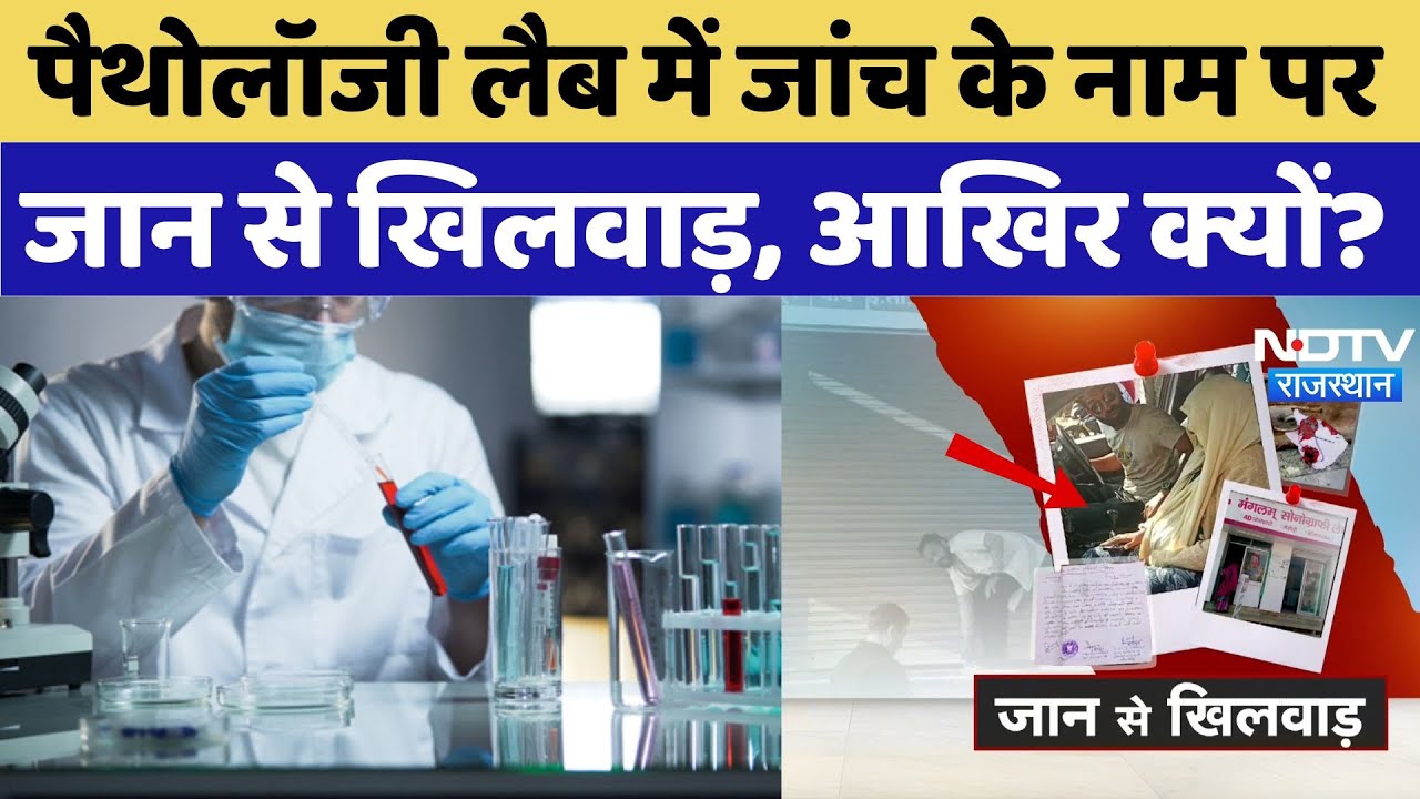 Diagnostic Labs: Pathology Lab में जांच के नाम पर जान से खिलवाड़, आखिर क्यों? | Sonography Fraud