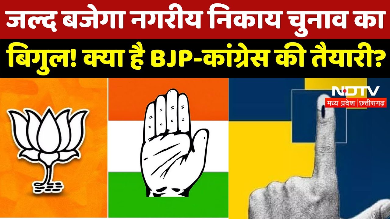 Chhattisgarh Elections: जल्द बजेगा Municipal Elections का बिगुल! क्या है BJP-कांग्रेस की तैयारी? Chhattisgarh Elections: जल्द बजेगा Municipal Elections का बिगुल! क्या है BJP-कांग्रेस की तैयारी?