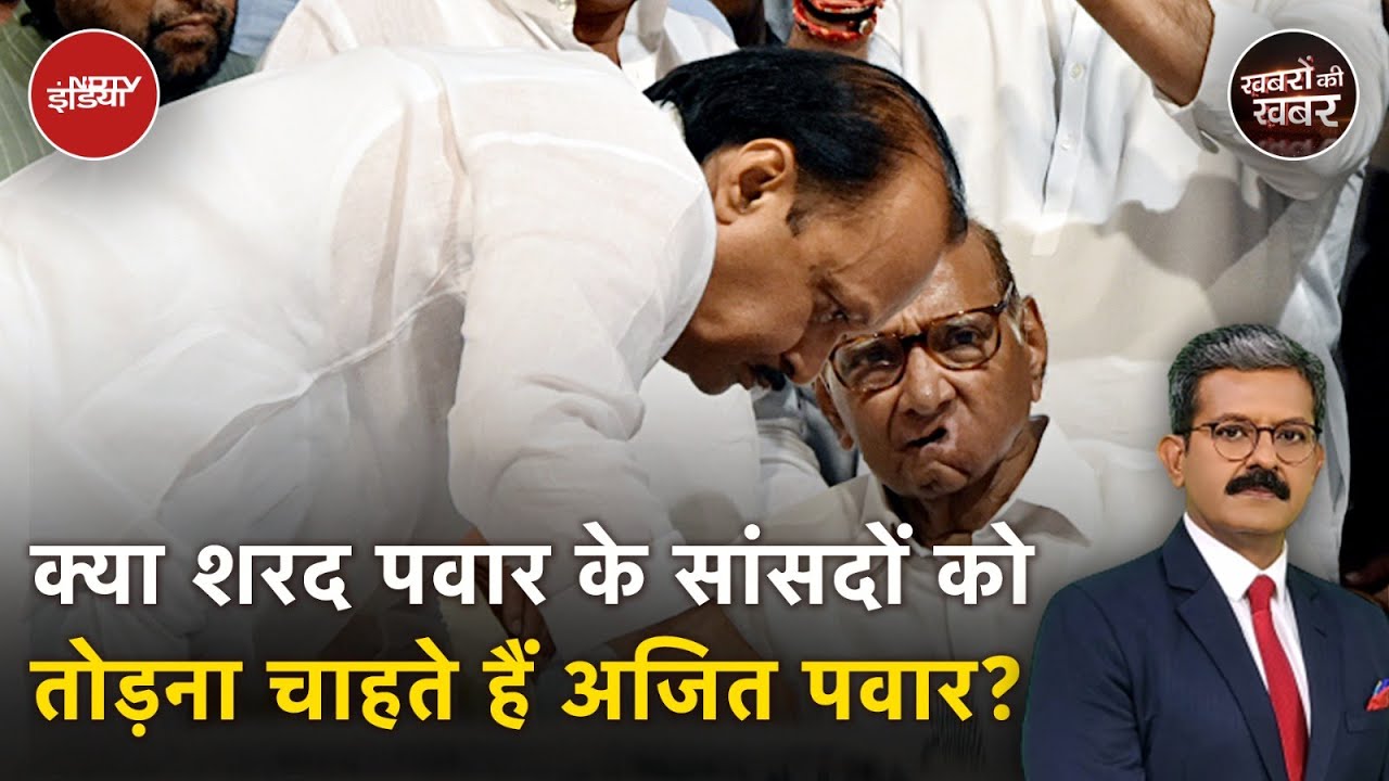Maharashtra Politics: क्या Sharad Pawar की पार्टी के सांसद Ajit Pawar के साथ जा सकते हैं