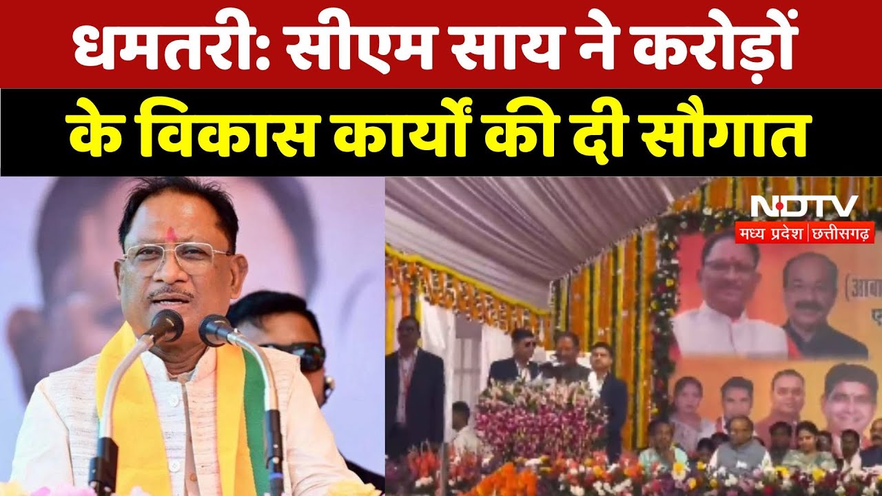 Dhamtari में CM Vishnu Deo Sai ने करोड़ों के विकास कार्यों की दी सौगात