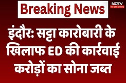 Indore: सट्टा कारोबारी के खिलाफ ED की कार्रवाई, करोड़ों का सोना जब्त Indore: सट्टा कारोबारी के खिलाफ ED की कार्रवाई, करोड़ों का सोना जब्त
