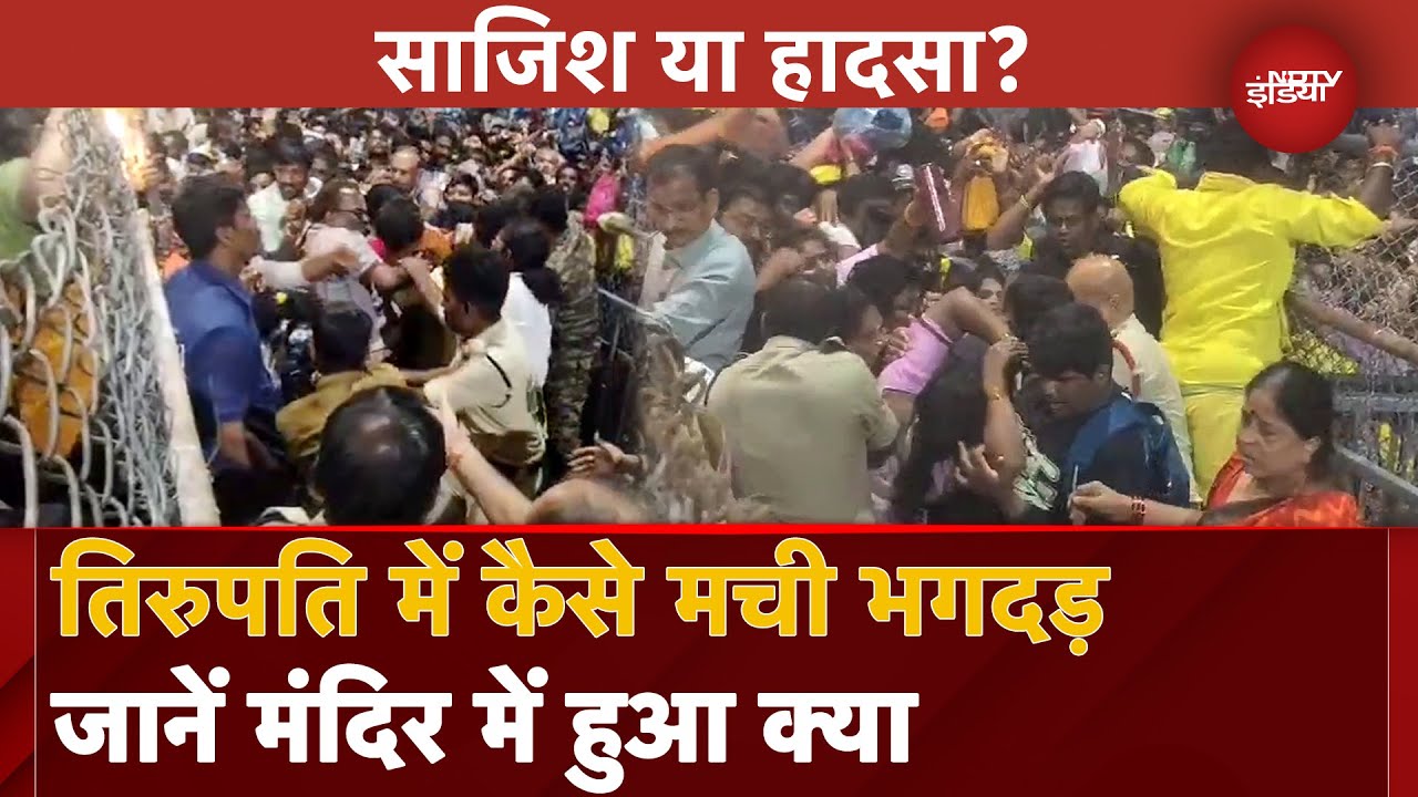 Tirupati Temple Stampede Update: तिरुपति में हुई भगदड़ साजिश या हादसा? | Andhra Pradesh | CM Naidu