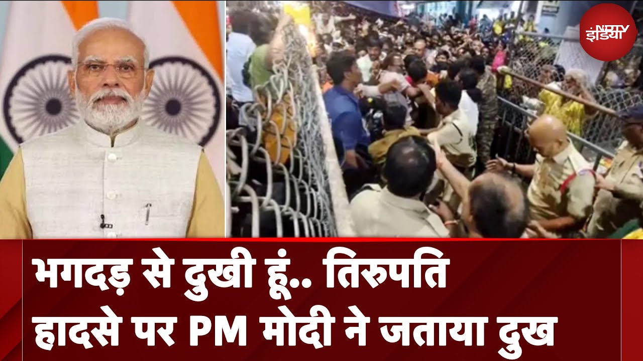 Tirupati Temple Stampede: हादसे पर PM Modi ने जताया दुख, संवेदनाएं की जाहिर