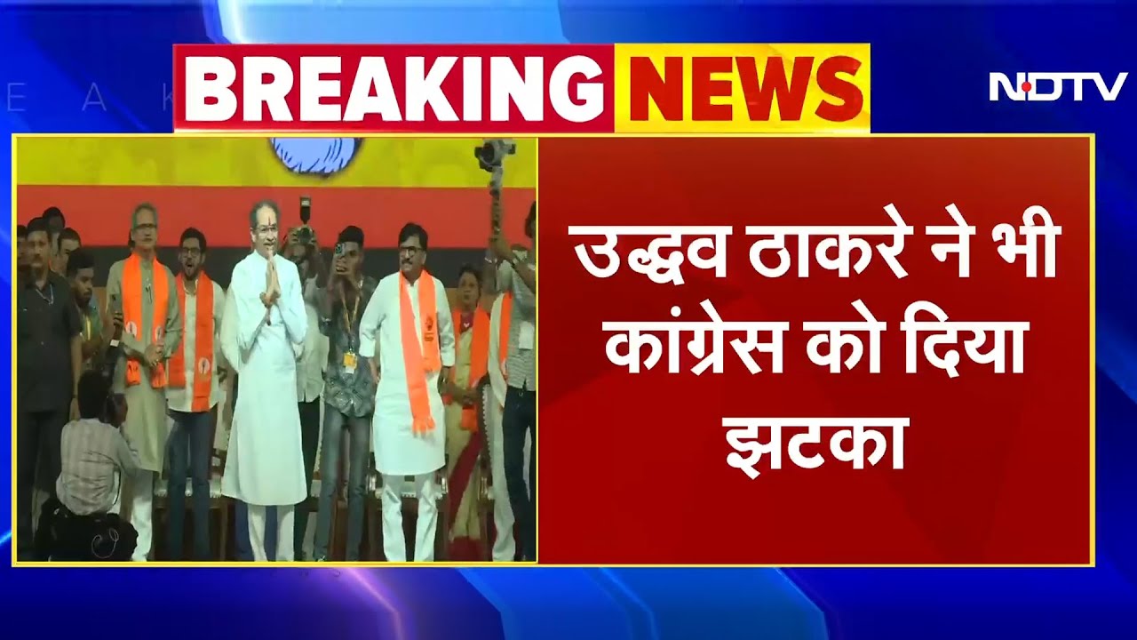 Delhi Elections: Uddhav Thackeray ने भी दिया Congressको झटका, AAP को दिया झटका | Breaking News Delhi Elections: Uddhav Thackeray ने भी दिया Congressको झटका, AAP को दिया झटका | Breaking News