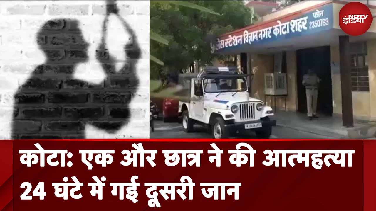 Rajasthan: Kota में छात्र एक और छात्र ने दी अपनी जान, 24 घंटे में दूसरा मामला