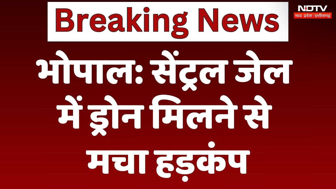 Drone Found in Bhopal Central Jail: सेंट्रल जेल में ड्रोन मिलने से मचा हड़कंप | Breaking | MP News