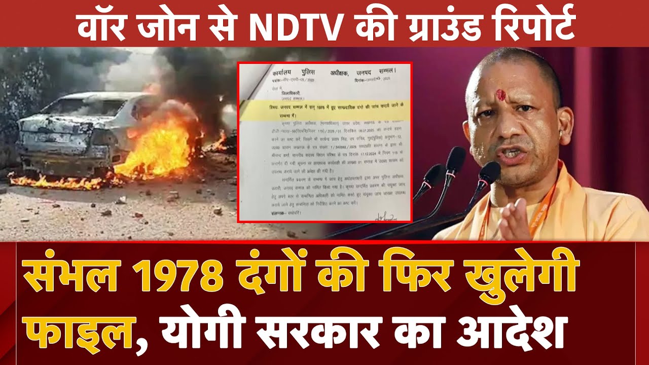 Sambhal 1978 Riots का सच आएगा सामने, Yogi सरकार ने दिए जांच के आदेश | UP News | Uttar Pradesh | NDTV