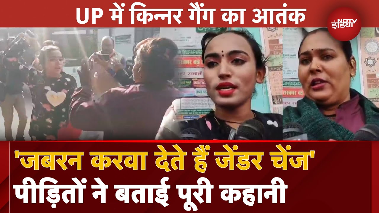 Uttar Pradesh में किन्नर गैंग का आतंक, युवकों को फंसाकर करते थे अत्याचार, जबरन करवाते थे जेंडर चेंज