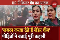 Uttar Pradesh में किन्नर गैंग का आतंक, युवकों को फंसाकर करते थे अत्याचार, जबरन करवाते थे जेंडर चेंज Uttar Pradesh में किन्नर गैंग का आतंक, युवकों को फंसाकर करते थे अत्याचार, जबरन करवाते थे जेंडर चेंज