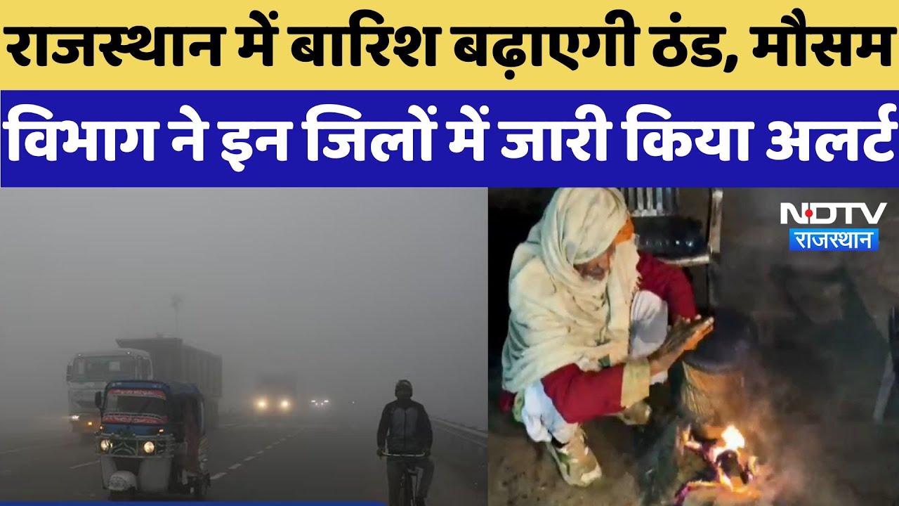 Rajasthan Weather Update:  राजस्थान में बारिश बढ़ाएगी ठंड,मौसम विभाग ने इन जिलों में जारी किया Alert Rajasthan Weather Update:  राजस्थान में बारिश बढ़ाएगी ठंड,मौसम विभाग ने इन जिलों में जारी किया Alert