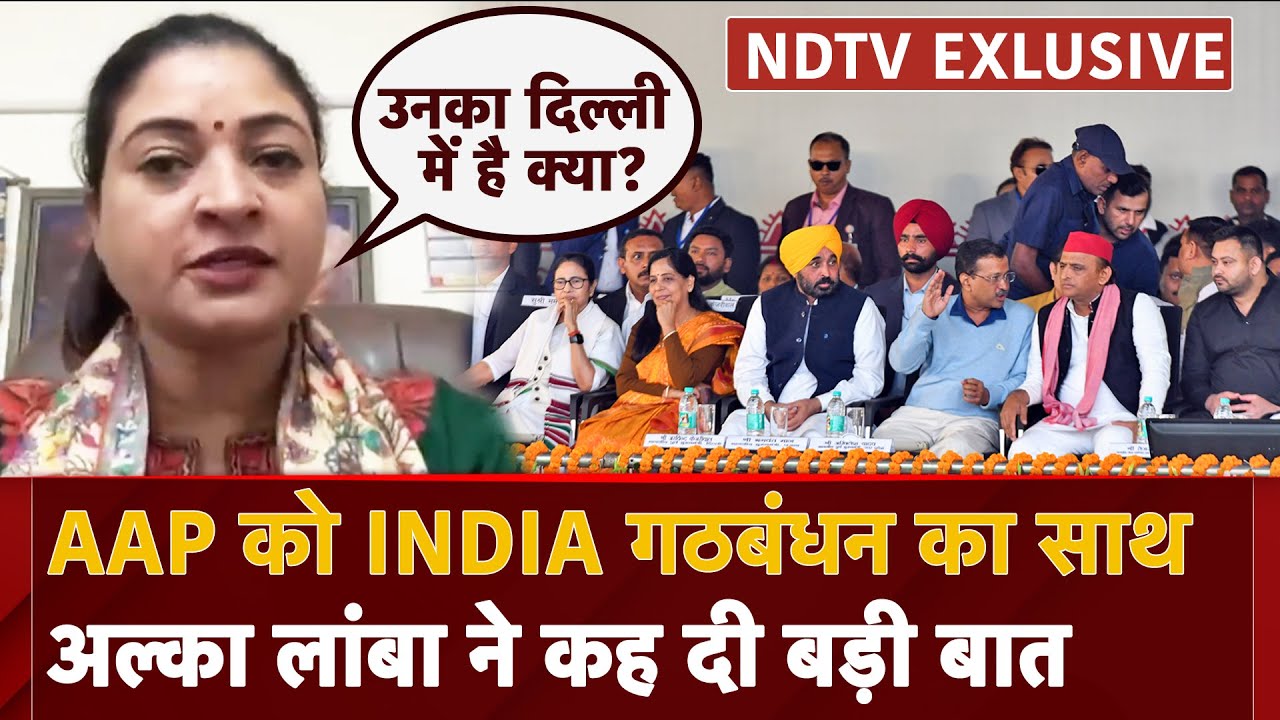 Delhi Elections 2024: देश के मुद्दों पर साथ, राज्य में... INDIA  Alliance पर Alka Lamba का बड़ा बयान