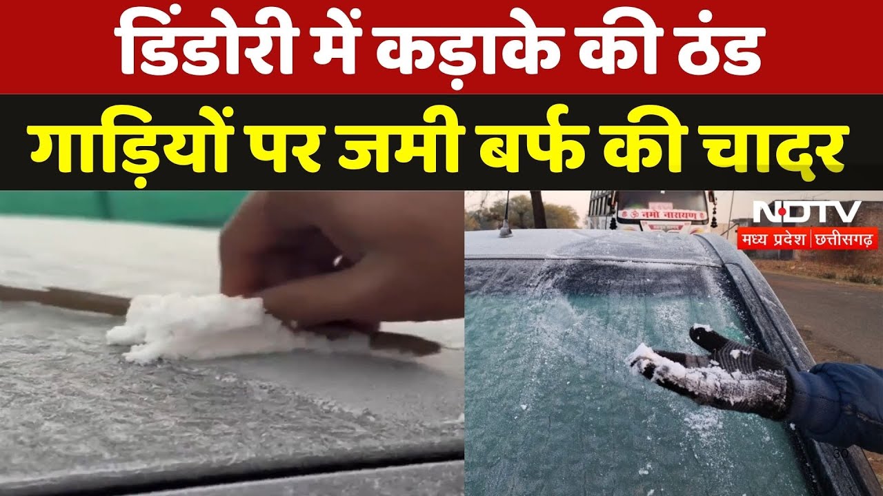 Weather in Dindori: डिंडोरी में कड़ाके की ठंड, गाड़ियों पर जमी बर्फ की चादर | Cold | Madhya Pradesh