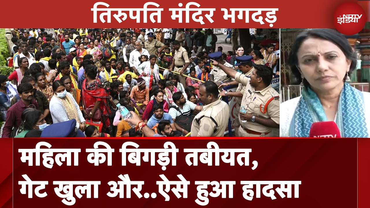 Tirupati Temple Stampede: मंदिर में हुई भगदड़ के पीछे क्या थी असली वजह, जानें विस्तार से
