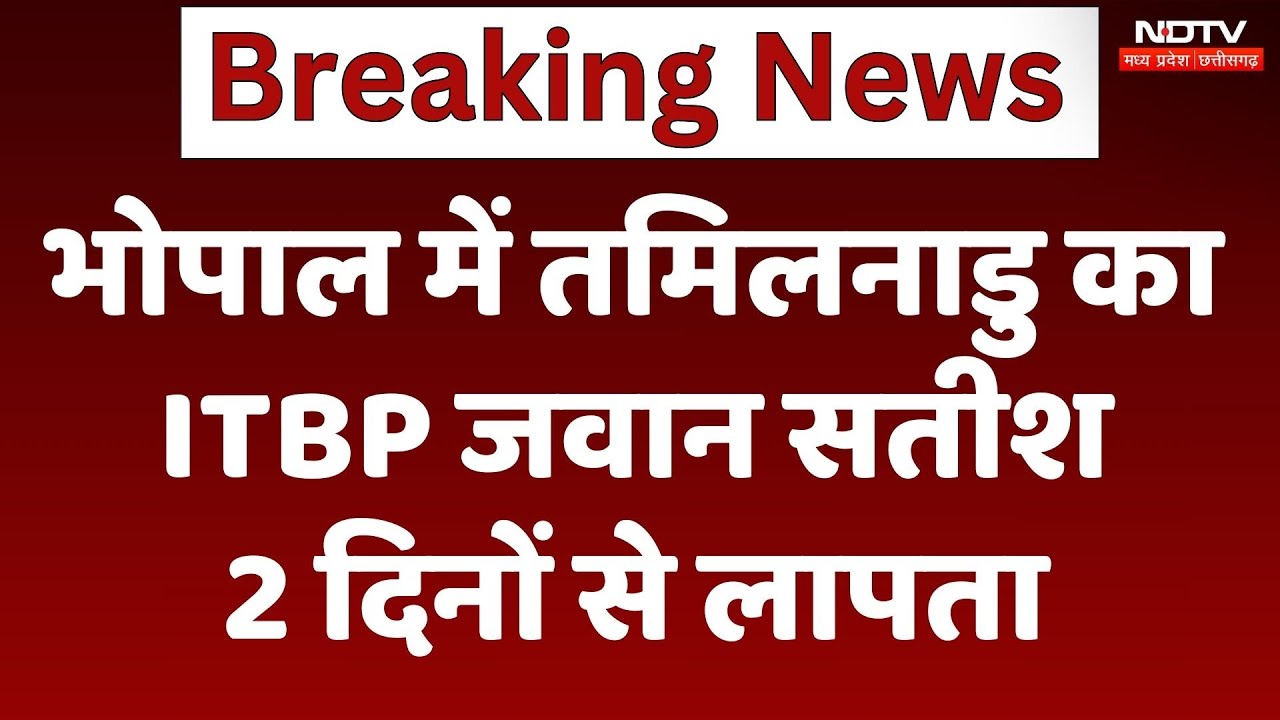 Bhopal में Tamilnadu का ITBP जवान 2 दिनों से लापता, Police मे शिकायत दर्ज | Breaking | Latest News