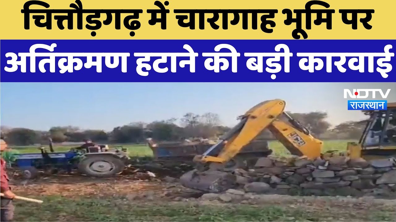 Chittorgarh में चारागाह भूमि पर अतिक्रमण हटाने की बड़ी कार्रवाई Chittorgarh में चारागाह भूमि पर अतिक्रमण हटाने की बड़ी कार्रवाई