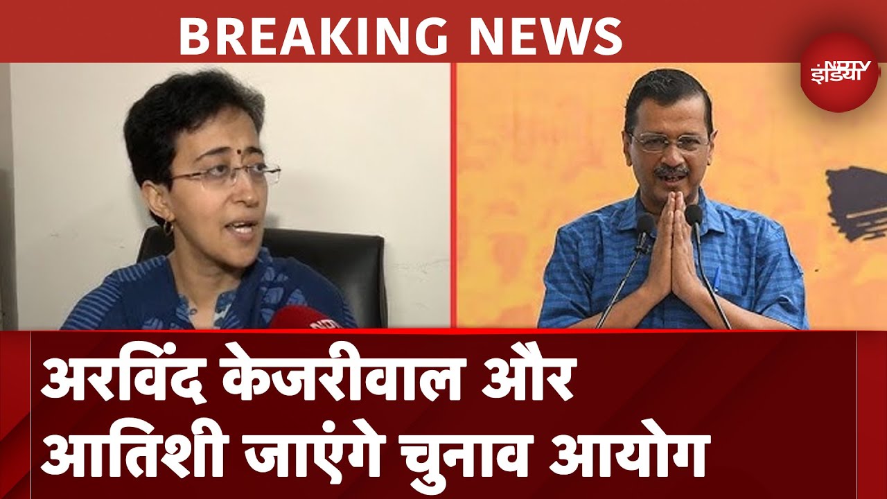 Delhi Elections: Arvind Kejriwal और Atishi जाएंगे चुनाव आयोग