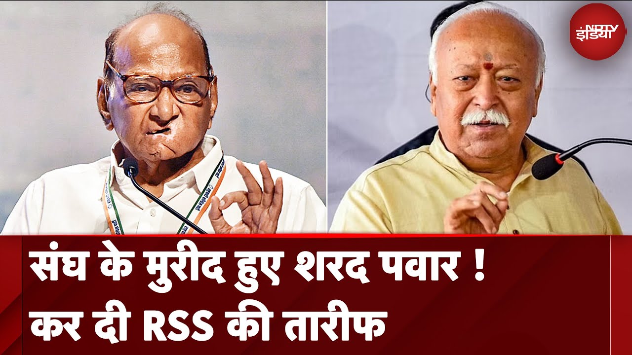 Maharashtra: Sharad Pawar ने की RSS की तारीफ, BJP के मैनेजमेंट को भी सराहा Maharashtra: Sharad Pawar ने की RSS की तारीफ, BJP के मैनेजमेंट को भी सराहा