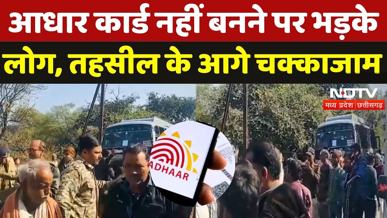 Chhatarpur: Aadhar Card नहीं बनने पर भड़के लोग, तहसील के आगे चक्काजाम | Madhya Pradesh | Breaking