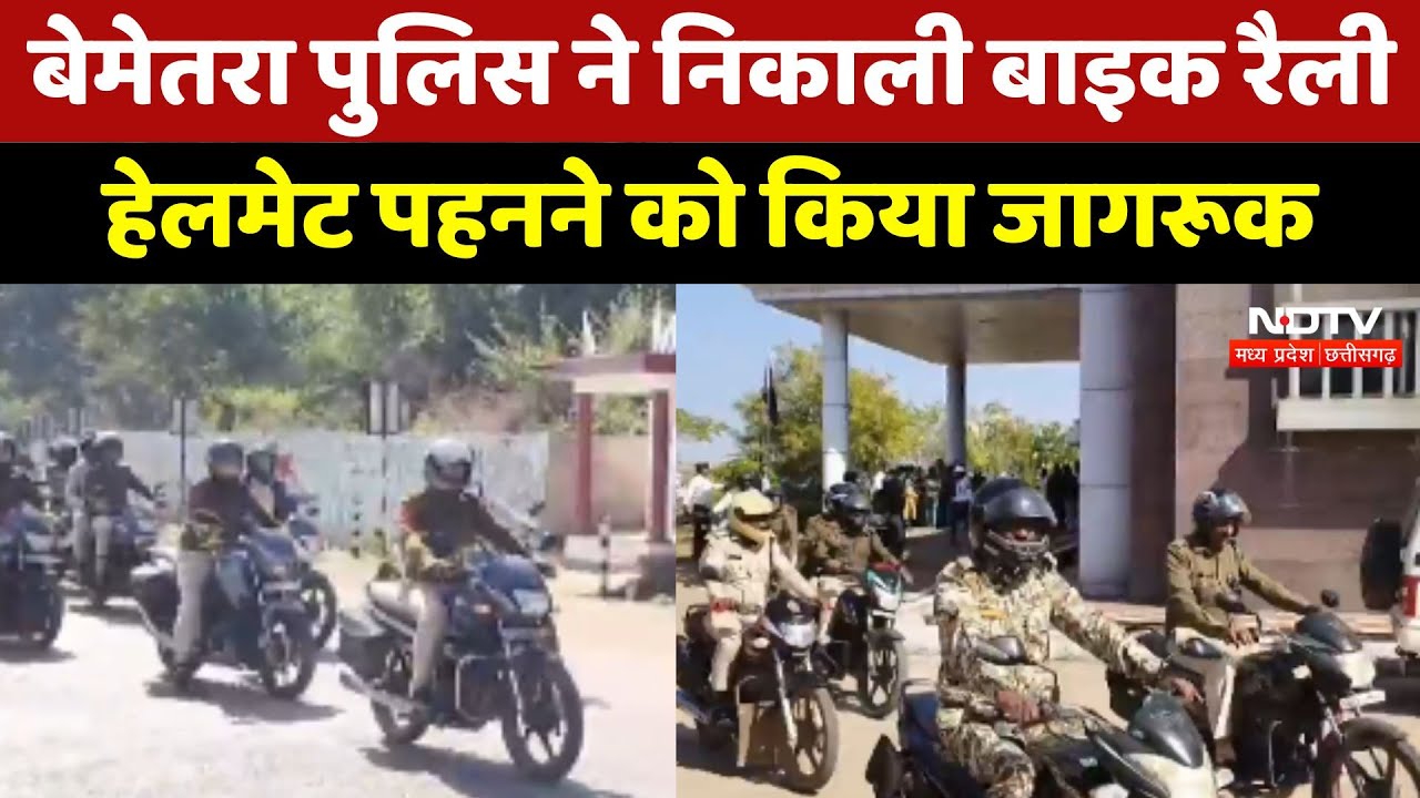 Bemetara Police ने BikeRally निकाल लोगों के हेलमेट पहनने को किया जागरूक