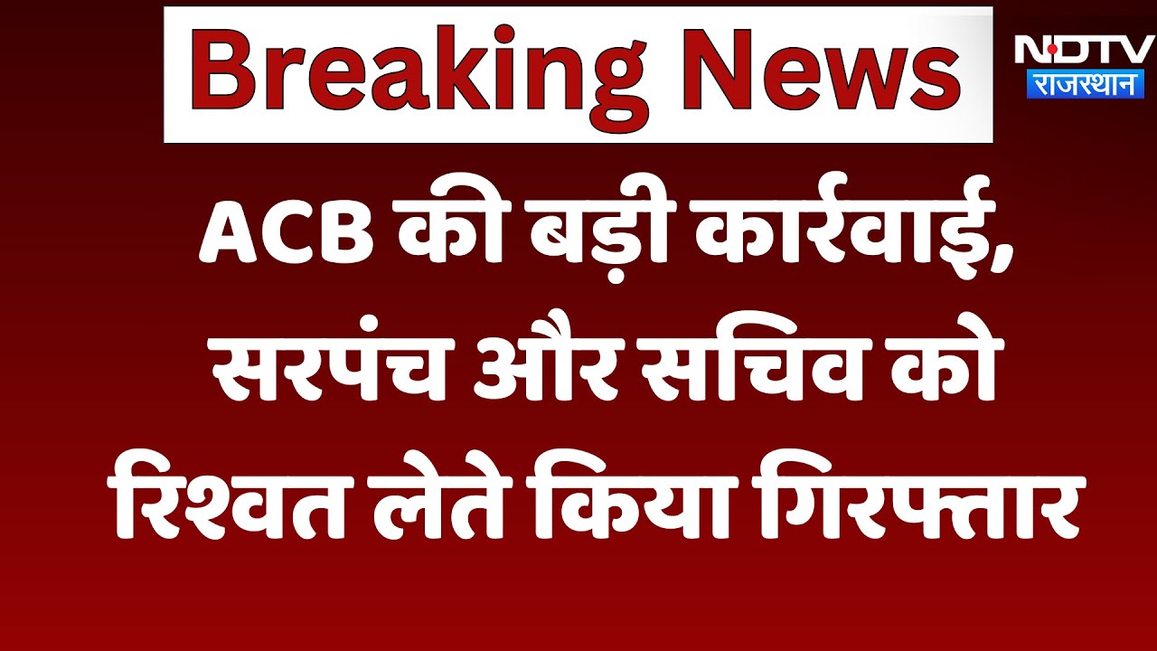 Chittorgarh News:   ACB की बड़ी कार्रवाई, सरपंच और सचिव को  रिश्वत लेते रंगे हाथों गिरफ्तार | Latest