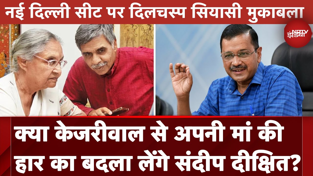 Delhi Elections 2025: Arvind Kejriwal के सामने कई चुनौतियां, मां की हार का बदला लेंगे Sandeep Dixit? Delhi Elections 2025: Arvind Kejriwal के सामने कई चुनौतियां, मां की हार का बदला लेंगे Sandeep Dixit?