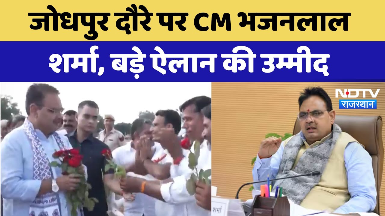 Jodhpur दौरे पर CM Bhajanlal Sharma, बड़े ऐलान की उम्मीद | Latest News | Rajasthan