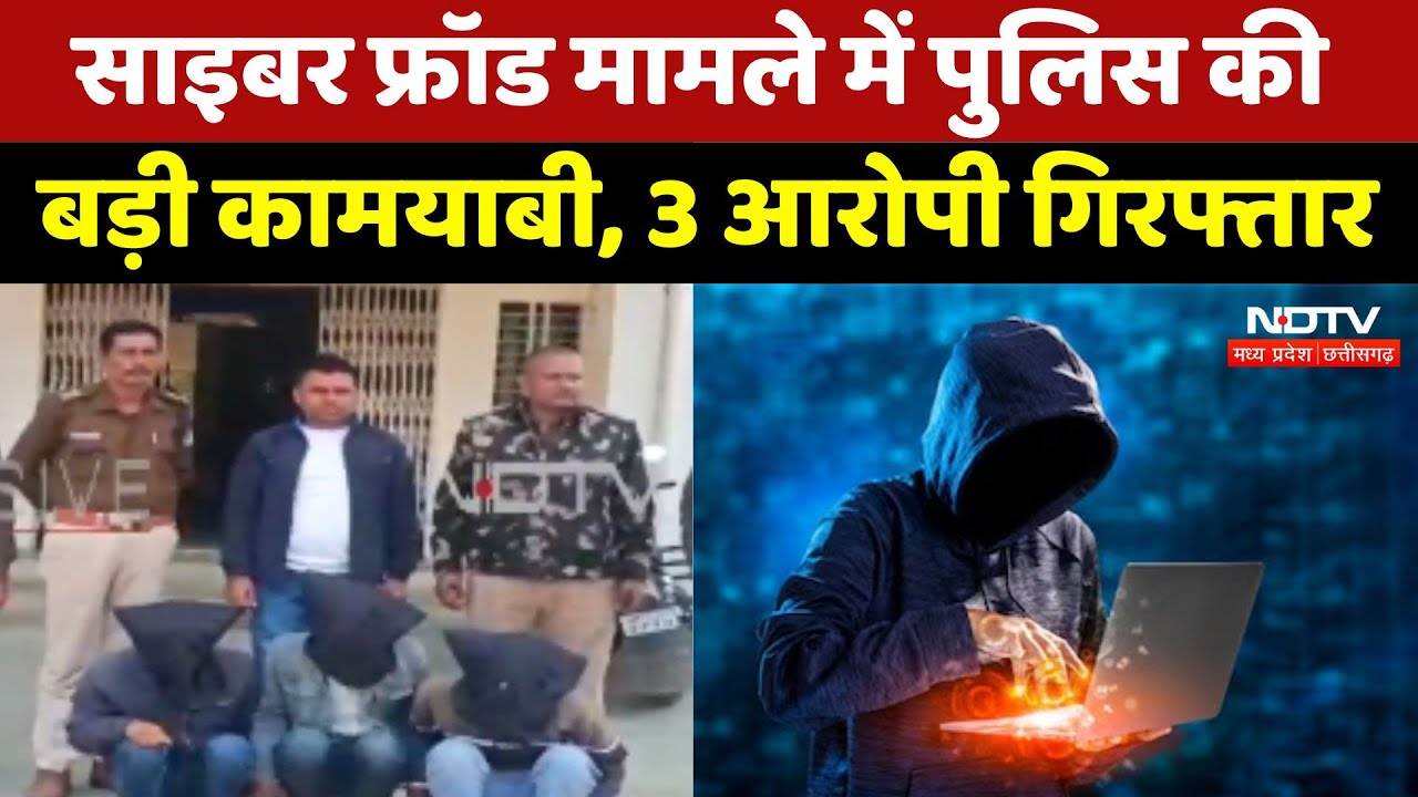 Mauganj Cyber Fraud मामले में Police की बड़ी कामयाबी, 3 आरोपी गिरफ्तार