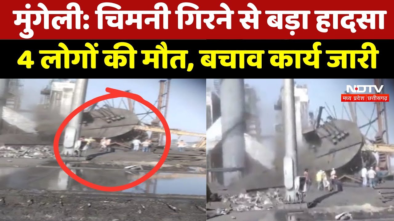 Mungeli Kusum Factory Accident: चिमनी गिरने से बड़ा हादसा 4 लोगों की मौत, बचाव कार्य जारी