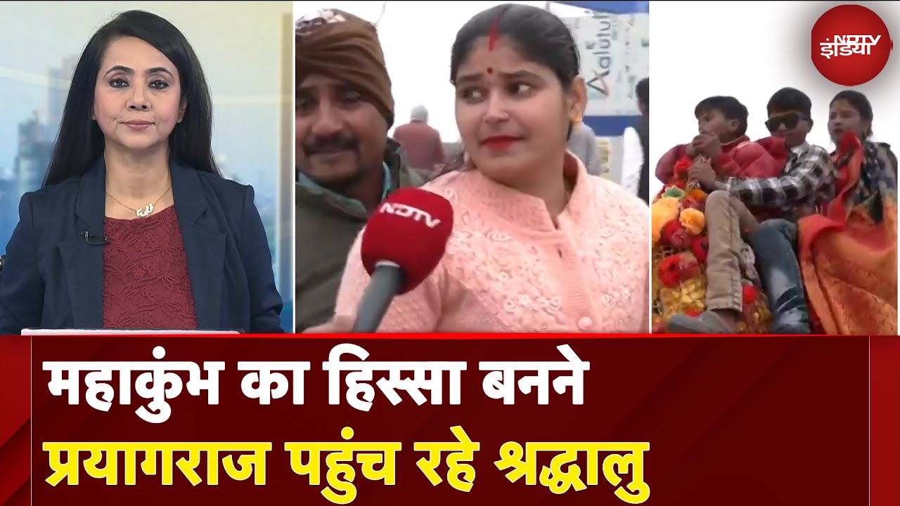 Video : Mahakumbh 2025: इतिहास के सबसे बड़े महाकुंभ का हिस्सा बनने Prayagraj पहुंच रहे श्रद्धालु | 5 Ki Baat