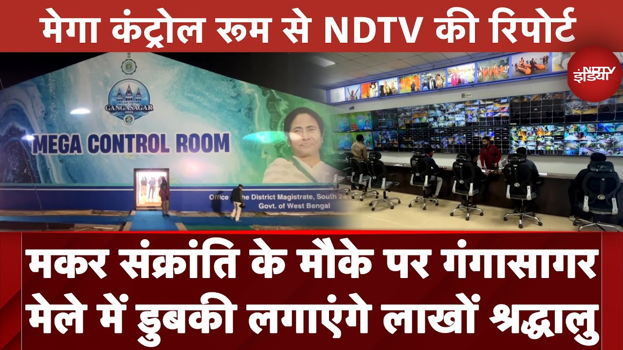 West Bengal: Makar Sankranti के मौके पर Gangasagar मेले में डुबकी लगाएंगे लाखों श्रद्धालु