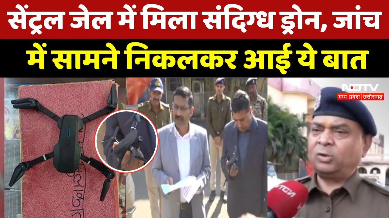 Bhopal: Central Jail में जहां रहते है ISIS के आतंकी वहा मिला था संदिग्ध Drone Bhopal: Central Jail में जहां रहते है ISIS के आतंकी वहा मिला था संदिग्ध Drone