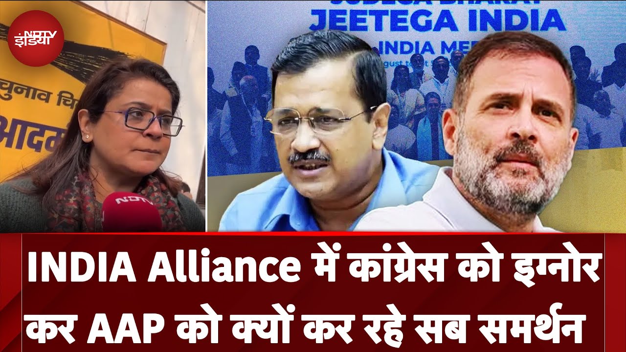 INDIA Alliance में Congress को Ignore कर AAP को क्यों कर रहे सब समर्थन l Delhi Election 2025 INDIA Alliance में Congress को Ignore कर AAP को क्यों कर रहे सब समर्थन l Delhi Election 2025