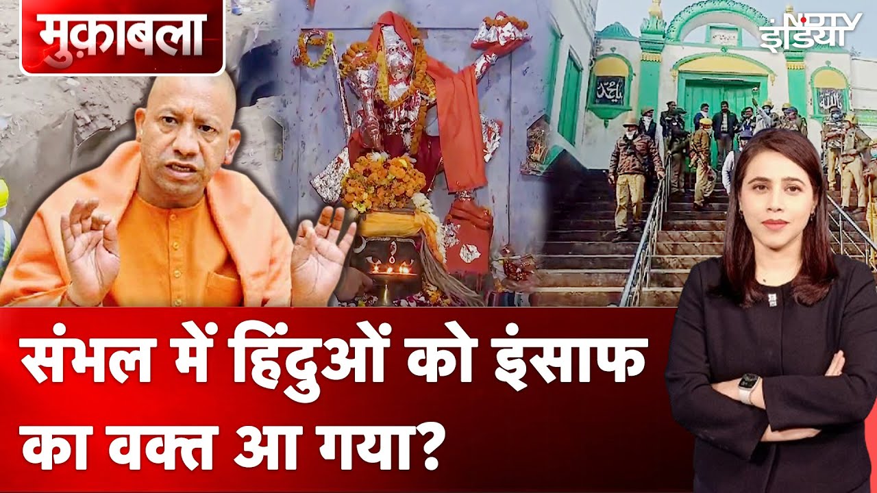 Video : Sambhal Riots: क्या संभल को सियासी हथियार बनाया जा रहा है? | UP News | Yogi Adityanath | Muqabla