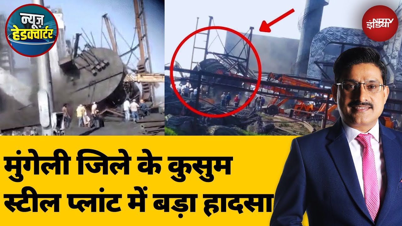Chhattisgarh के मुंगेली जिले के स्टील प्लांट में बड़ा हादसा, चार लोगों की मौत, कई के दबे होने की खबर