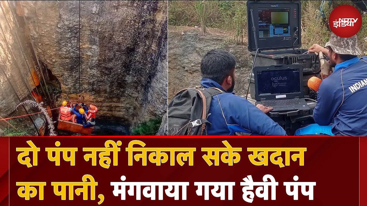 Assam Coal Mine Rescue: दो पंप नहीं निकाल सके खदान का पानी, Maharashtra से मंगवाया गया हैवी पंप
