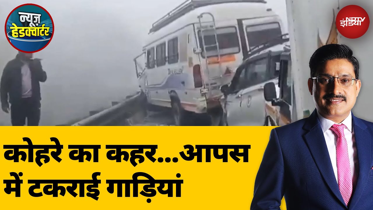 Weather Update: UP के Moradabad में कोहरे का कहर..आपस में टकराई गाड़ियां | News Headquarter