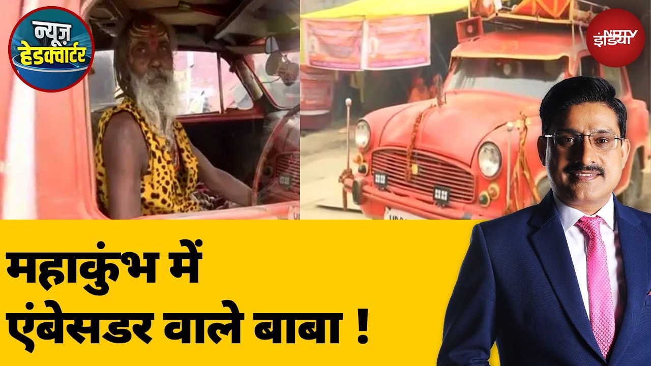 Maha Kumbh 2025: महाकुंभ में Ambassador वाले बाबा ! | News Headquarter