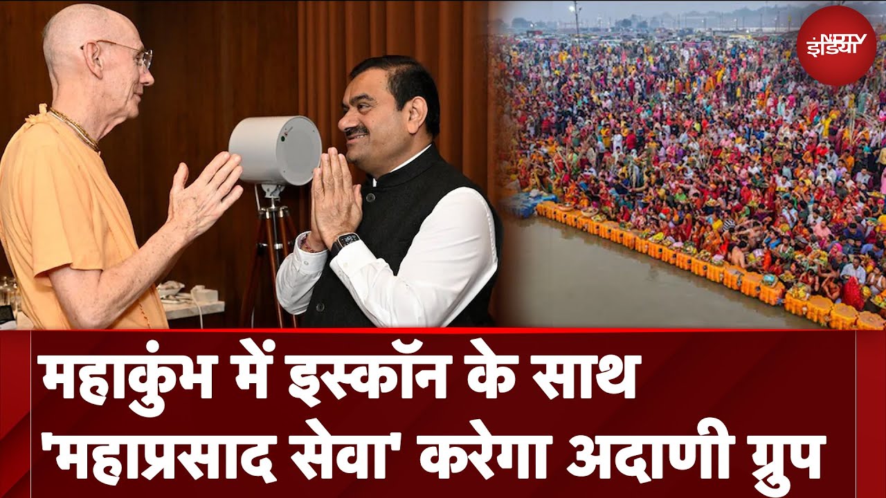 Maha Kumbh 2025 में ISKCON के साथ 'महाप्रसाद सेवा' करेगा Adani Group | NDTV India Maha Kumbh 2025 में ISKCON के साथ 'महाप्रसाद सेवा' करेगा Adani Group | NDTV India