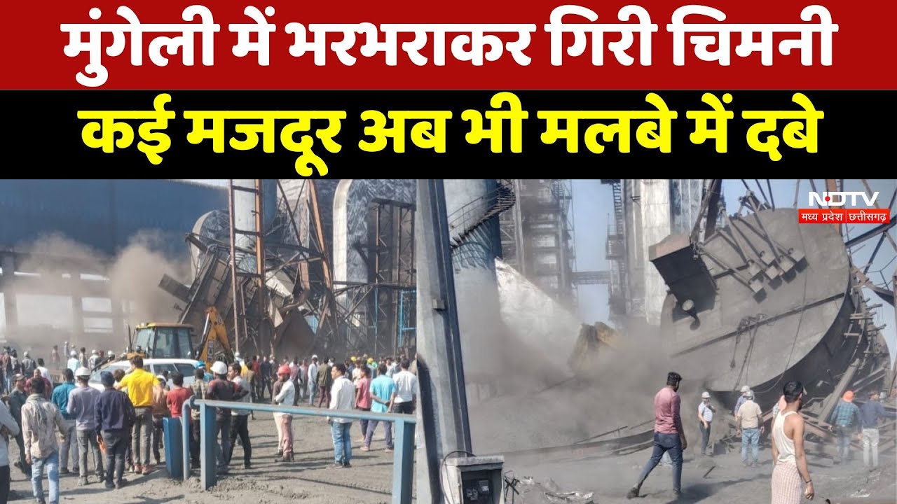Accident in Kusum Steel Plant : Mungeli में भरभराकर गिरी चिमनी, कई मजदूर अब भी मलबे में दबे