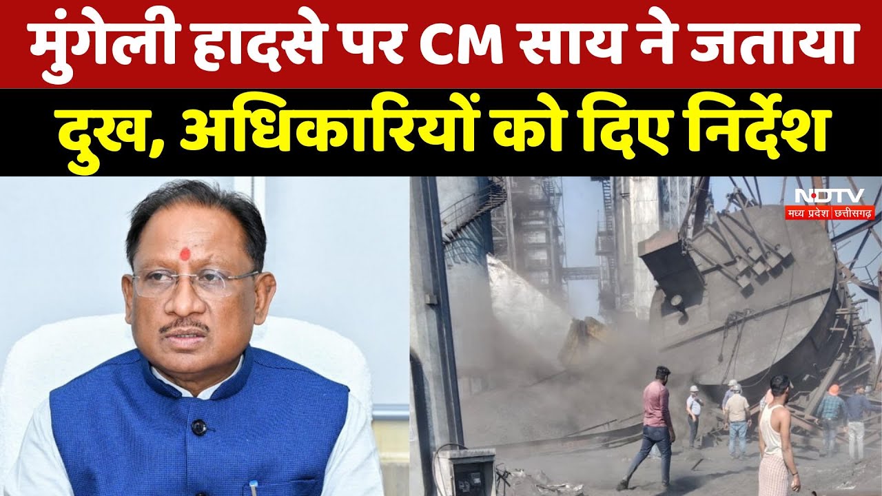 Accident in Kusum Steel Plant: Mungeli हादसे पर CM Sai ने जतायादुख, अधिकारियों को दिए निर्देश