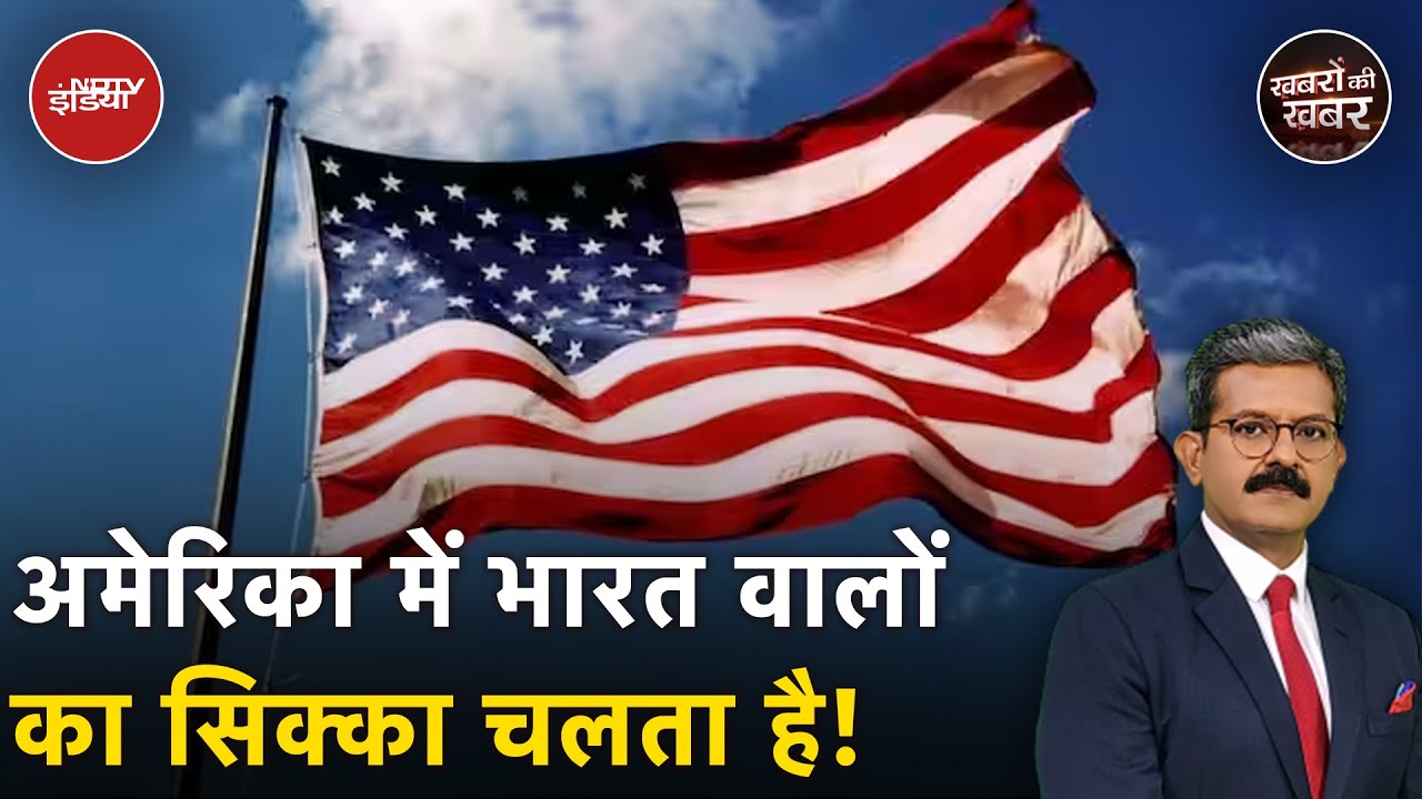 America में भारत वालों का सिक्का चलता है! | Khabron Ki Khabar America में भारत वालों का सिक्का चलता है! | Khabron Ki Khabar