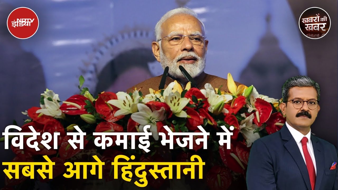 विदेश से कमाई भेजने में सबसे आगे हिंदुस्तानी | PM Modi | Khabron Ki Khabar