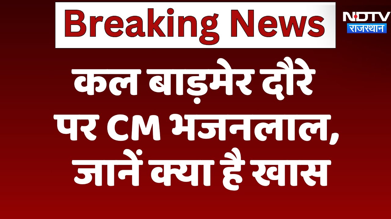 Barmer News: कल बाड़मेर दौरे पर CM Bhajanlal, जानें क्या है खास | Latest | Rajasthan