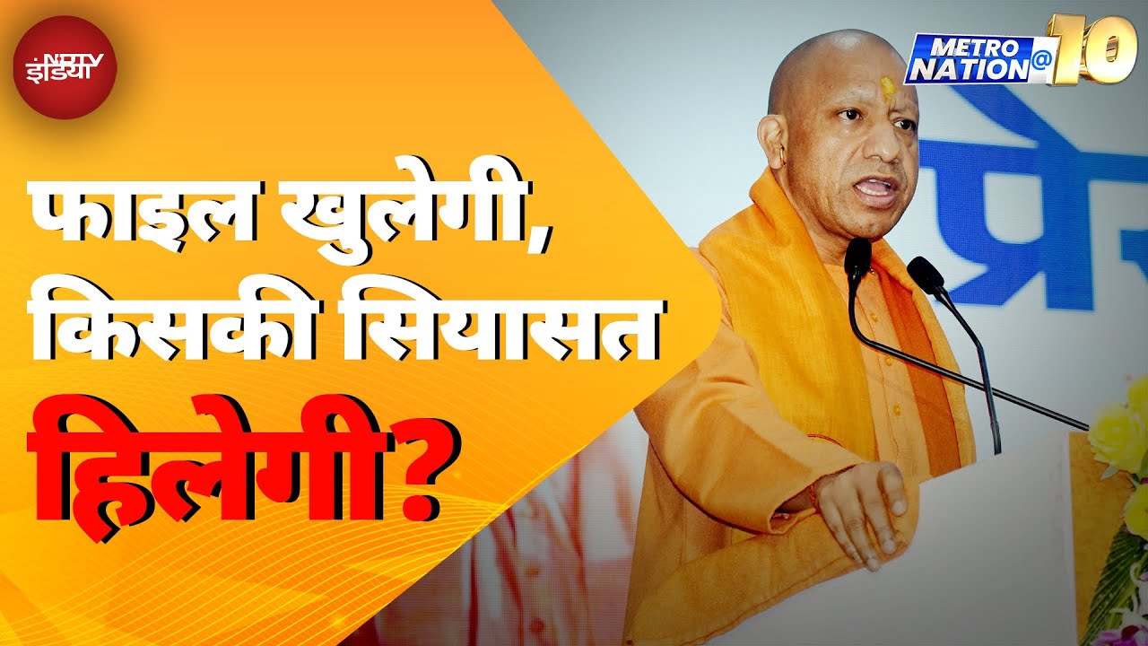 Video : Sambhal Violence: संभल के 1978 दंगों की फाइल फिर खुलेगी | Yogi Adityanath | Metro Nation @10