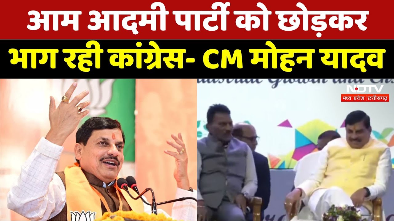 Bhopal: आम आदमी पार्टी को छोड़कर भाग रही कांग्रेस- CM Mohan Yadav