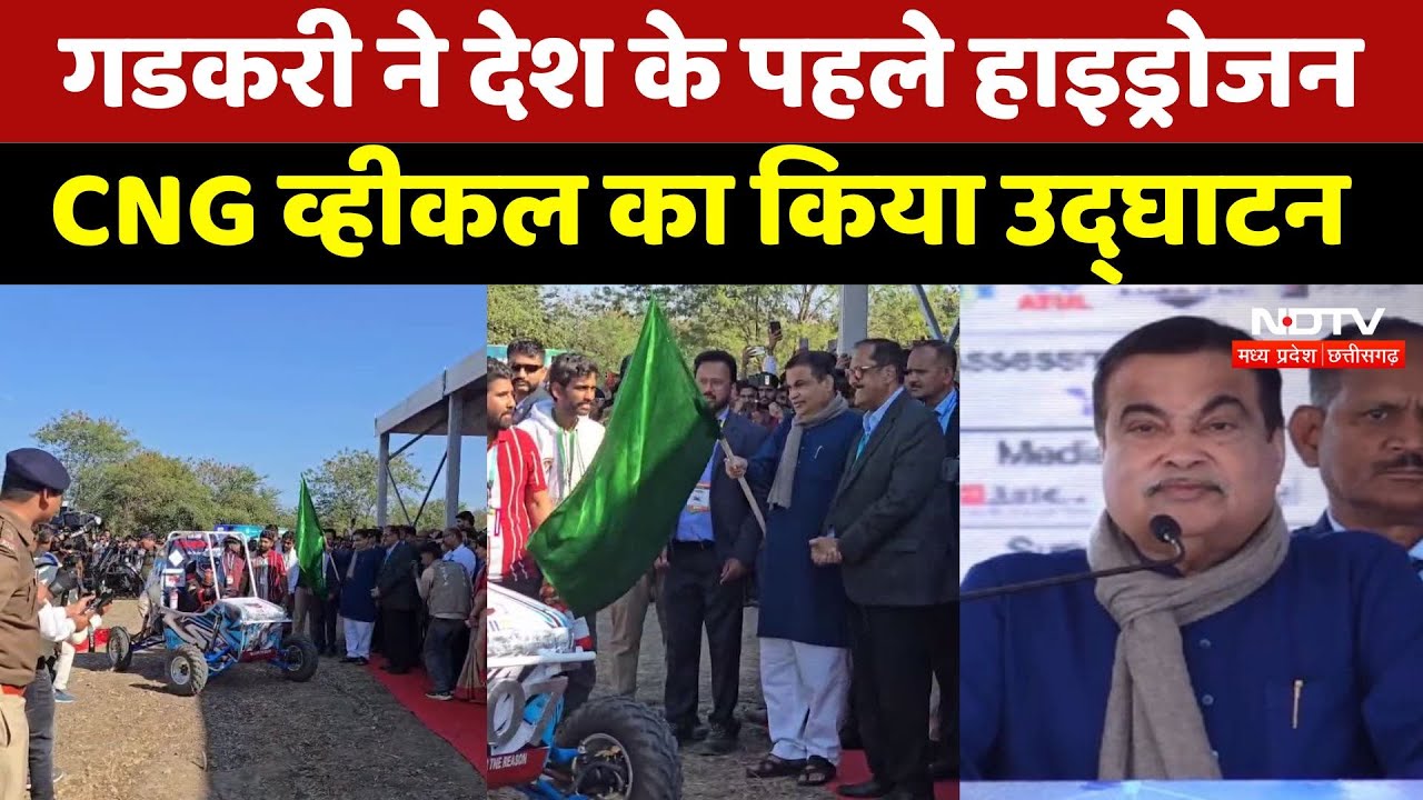 Pithampur में Nitin Gadkari ने देश के पहले Hydrogen-CNG Vehicle का किया उद्घाटन
